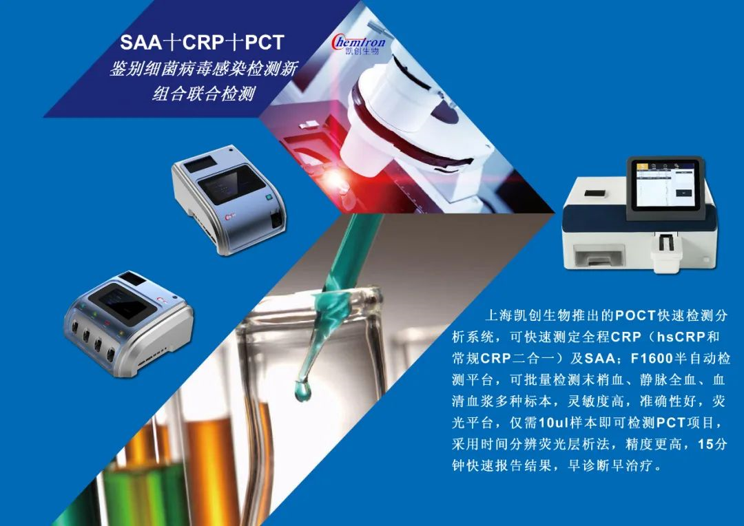 凱創(chuàng)感染類疾病診斷的三大利器:CRP、SAA和PCT